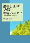 福祉心理学をより深く理解するために