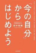 「今の自分」からはじめよう