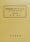 商業政策のダイナミズム