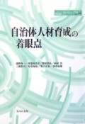 自治体人材育成の着眼点