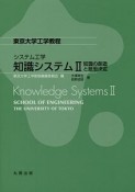 システム工学　知識システム　知識の創造と意思決定（2）