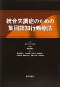 統合失調症のための集団認知行動療法