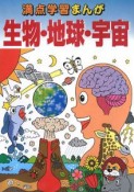 満点学習まんが　理科生物・地球・宇宙＜全訂版＞