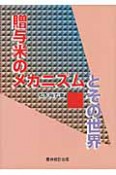 贈与米のメカニズムとその世界