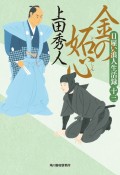 金の妬心　日雇い浪人生活録13