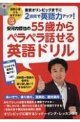 安河内哲也の55歳からペラペラ話せる英語ドリル　CDつき