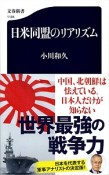 日米同盟のリアリズム