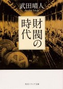 財閥の時代