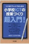 1人1台タブレットではじめる小学校ICTの授業づくり超入門！