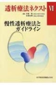 透析療法ネクスト　慢性透析療法とガイドライン（6）