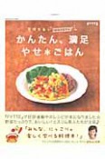 管理栄養士watoさんの　かんたん、満足　やせ＊ごはん