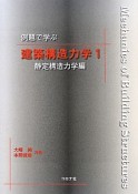 例題で学ぶ　建築構造力学　静定構造力学編（1）