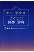 安心・安全な子どもの鎮静・鎮痛