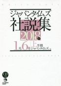 ジャパンタイムズ社説集　2018上半期　CD付き