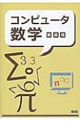 コンピュータ数学＜新装版＞