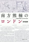 南方熊楠のロンドン　国際学術雑誌と近代科学の進歩