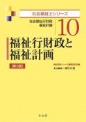 福祉行財政と福祉計画＜第3版＞　社会福祉士シリーズ10