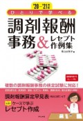 ひとりで学べる調剤報酬事務＆レセプト作例集　‘20ー’21年版