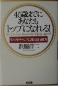 45歳までにあなたもトップになれる！