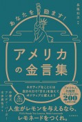 あなたを励ます！アメリカの金言集