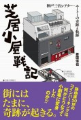 芝居小屋戦記　神戸三宮シアター・エートーの奇跡と軌跡