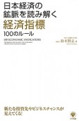 日本経済の鉱脈を読み解く　経済指標100のルール