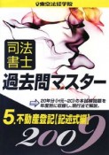 司法書士　過去問マスター　不動産登記【記述式編】　2009（5）