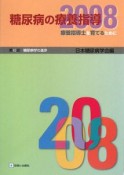 糖尿病の療養指導　2008