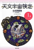 天文宇宙検定　公式問題集　1級　天文宇宙博士　2012〜2013