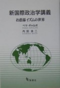 新国際政治学講義