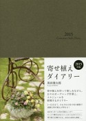 寄せ植えダイアリー　2015