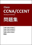 Cisco試験対策　Cisco　CCNA　Routing　and　Switching／CCENT問題集