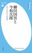 柳田国男と今和次郎