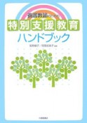 養護教諭のための特別支援教育ハンドブック