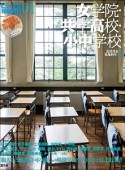 ビジュアル背景資料　女学院・共学高校・小中学校（1）