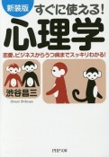 すぐに使える！心理学＜新装版＞