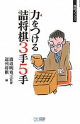 力をつける詰将棋3手5手