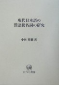 現代日本語の漢語動名詞の研究