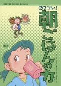 スゴい！朝ごはんの力　保健室で見る早寝・早起き・朝ごはんの本2