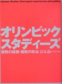 オリンピック・スタディーズ