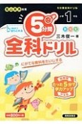 5分間全科ドリル　小学1年生