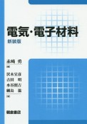 電気・電子材料＜新装版＞