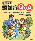 よくわかる　認知症Q＆A