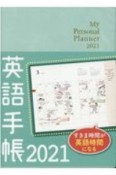 英語手帳「Mini」（アイスグリーン）　My　Personal　Planner　2021