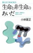 生命と非生命のあいだ　地球で「奇跡」は起きたのか