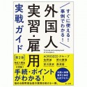 外国人実習・雇用実戦ガイド＜第2版＞