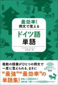 最効率！例文で覚える　ドイツ語単語