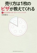 売り方は1枚のピザが教えてくれる