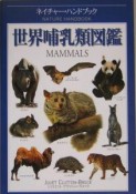 世界哺乳類図鑑