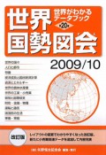 世界国勢図会　2009／2010